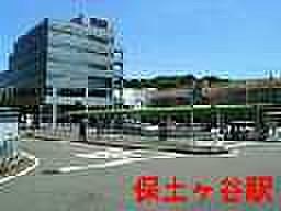 【周辺】JR横須賀線・保土ヶ谷駅まで560m、駅歩7分