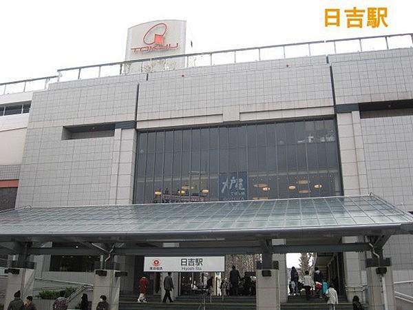 【周辺】東急東横線・日吉駅まで1120m、日吉駅