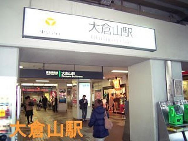 【周辺】東急東横線・大倉山駅まで1000m、駅歩13分