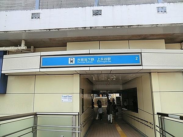 【周辺】上永谷駅(横浜市営地下鉄 ブルーライン)まで800m