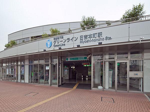 【周辺】日吉本町駅(横浜市営地下鉄 グリーンライン)まで1900m