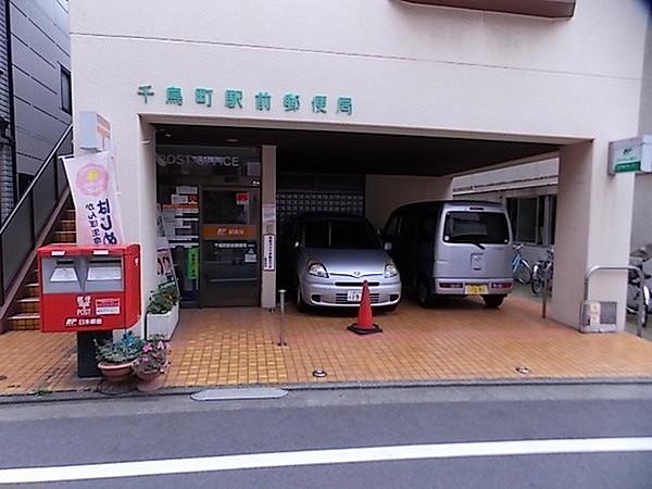 【周辺】千鳥町駅前郵便局まで682m