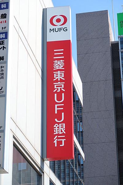 【周辺】三菱東京UFJ銀行西葛西支店まで496m