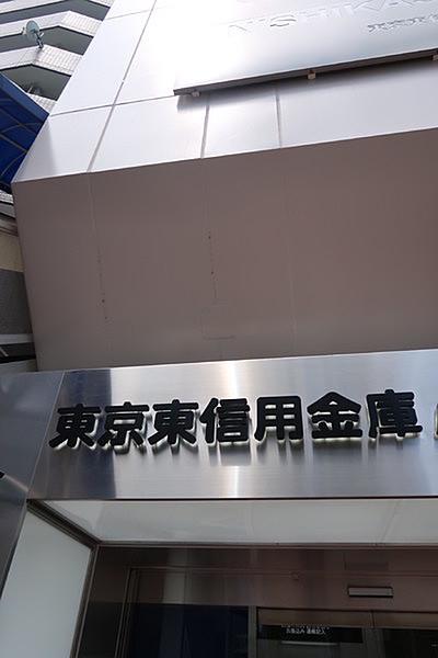 【周辺】東京東信用金庫葛西駅前支店中葛西出張所まで536m