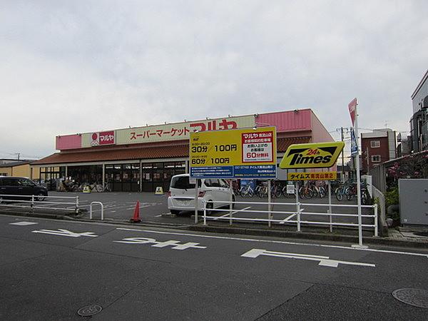 【周辺】マルヤ南流山店まで261m、駅徒歩1分のスーパーです。