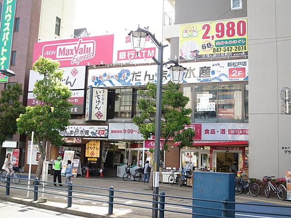 【周辺】マックスバリュエクスプレス新松戸店まで323m、近くのお買い物は駅前のこちらで出来ます。徒歩10分にダイエーもあります。
