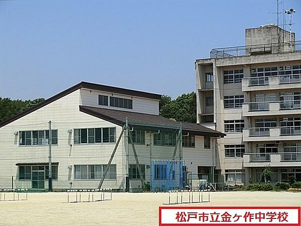 【周辺】松戸市立金ケ作中学校まで640m、松戸市立金ケ作中学校