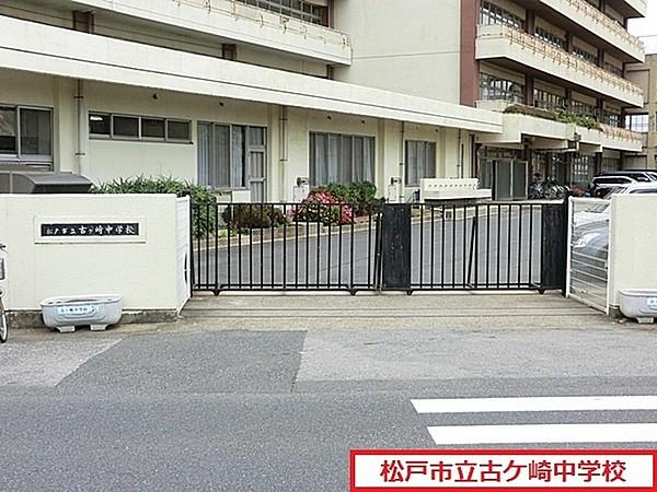 【周辺】松戸市立古ケ崎中学校まで1830m
