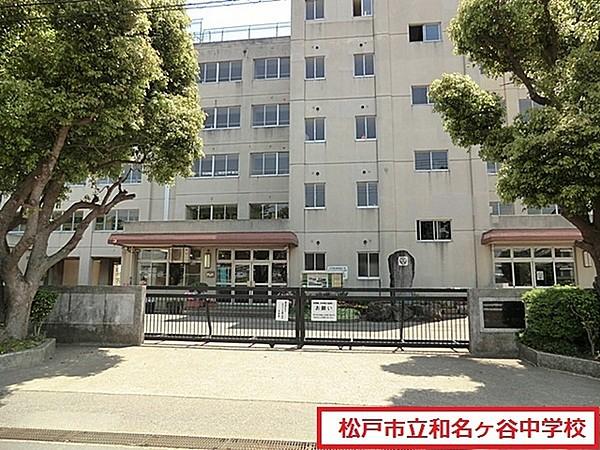 【周辺】松戸市立和名ケ谷中学校まで692m、松戸市立和名ケ谷中学校