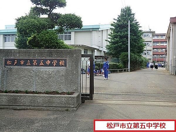 【周辺】松戸市立第五中学校まで1676m
