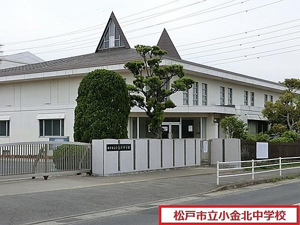 【周辺】松戸市立小金北中学校まで1599m