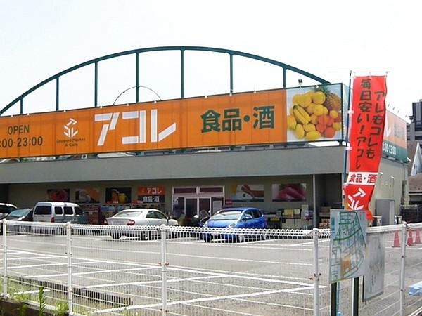 【周辺】アコレ新松戸北1丁目店まで411m