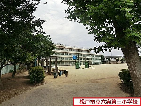 【周辺】松戸市立六実第三小学校まで395m、松戸市立六実第三小学校
