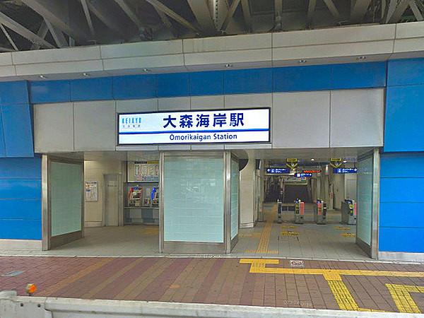 【周辺】京急線「大森海岸」駅まで860m、京急線も利用可能です