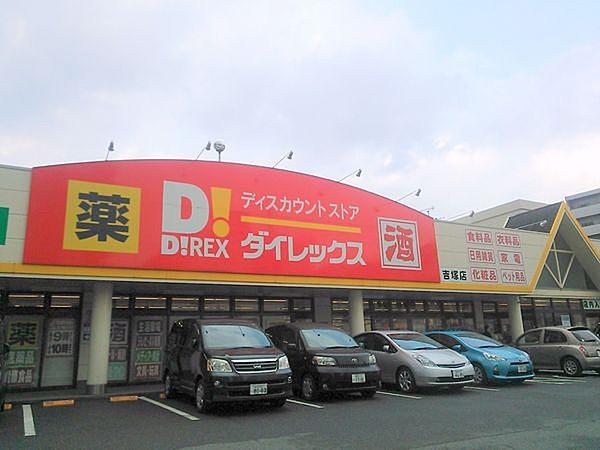 【周辺】DiREX吉塚店まで324m