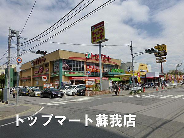 【周辺】トップマート蘇我店まで1173m
