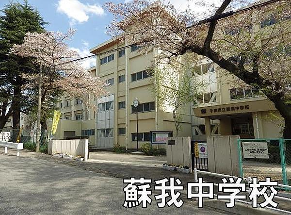 【周辺】千葉市立蘇我中学校まで1424m