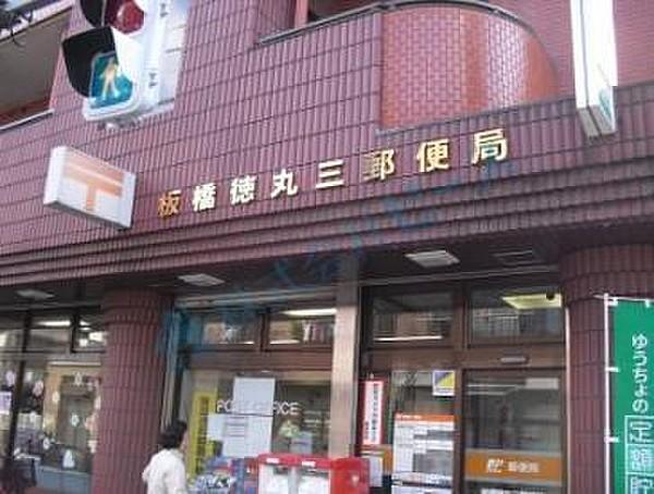 【周辺】板橋徳丸三郵便局まで235m