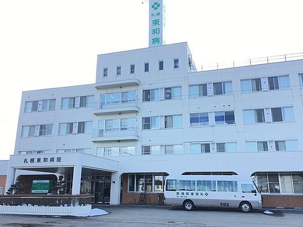 【周辺】札幌東和病院まで840m