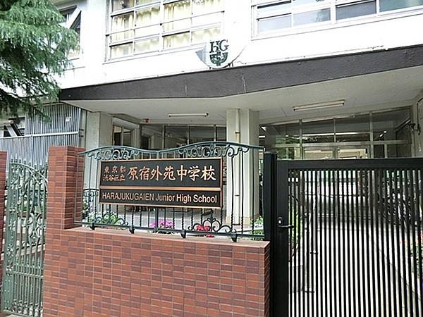 【周辺】渋谷区立原宿外苑中学校まで1452m