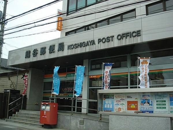 【周辺】越谷郵便局まで584m