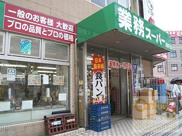 【周辺】業務スーパー我孫子店まで553m