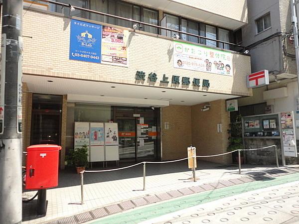 【周辺】渋谷上原郵便局まで90m