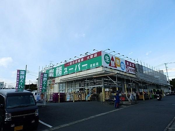 【周辺】業務スーパー宮前店まで530m