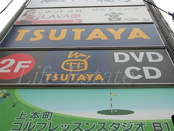 【周辺】TSUTAYA上本町店まで458m