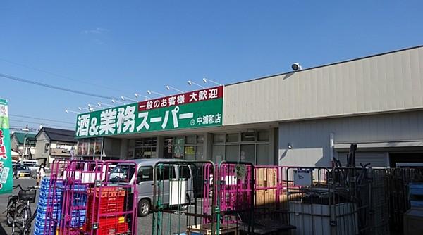 【周辺】業務スーパー中浦和店まで451m