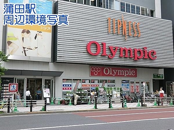 【周辺】Olympic蒲田店まで1995m