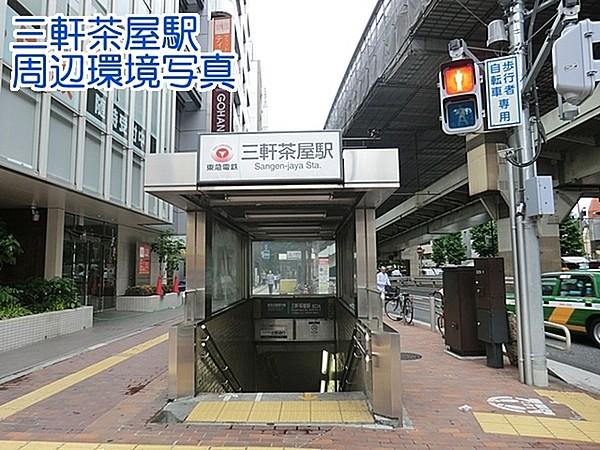 【周辺】三軒茶屋駅(東急 田園都市線)まで1237m