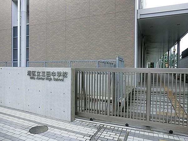 【周辺】港区立三田中学校まで1307m