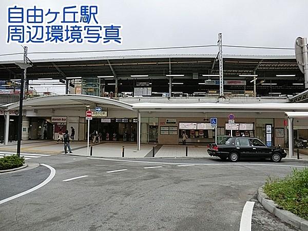 【周辺】自由が丘駅(東急 東横線)まで617m