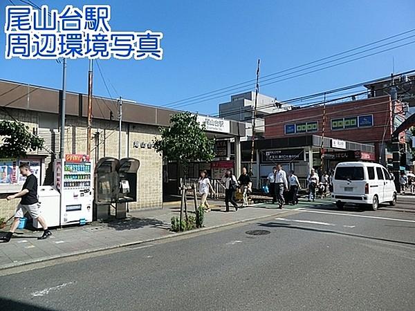 【周辺】尾山台駅(東急 大井町線)まで1013m