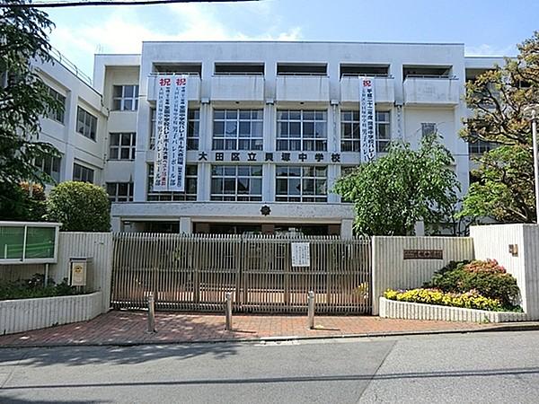 【周辺】大田区立貝塚中学校まで560m