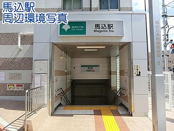 【周辺】馬込駅(都営地下鉄 浅草線)まで647m