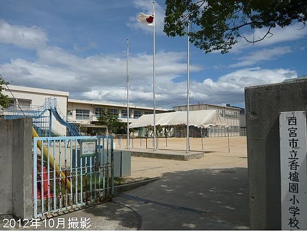 【周辺】西宮市立香櫨園小学校まで800m、徒歩10分