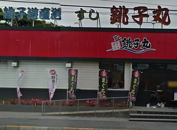 【周辺】すし銚子丸東寺山店まで1853m