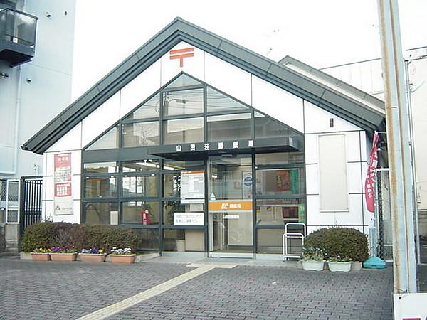 【周辺】山田荘郵便局まで1812m