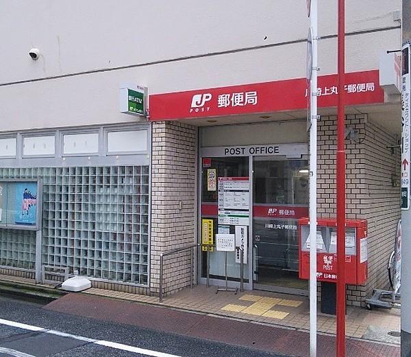 【周辺】川崎上丸子郵便局まで129m