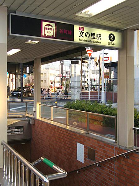 【周辺】文の里駅(大阪地下鉄 谷町線)まで137m