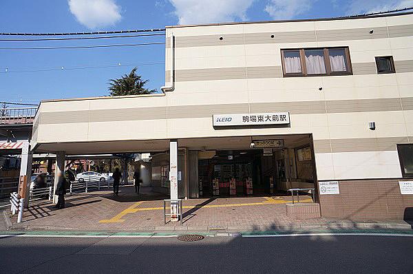 【周辺】駒場東大前駅(京王 井の頭線)まで1181m