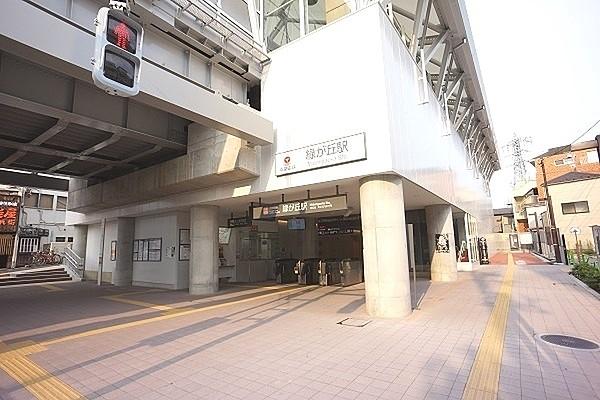 【周辺】緑が丘駅(東急 大井町線)まで784m