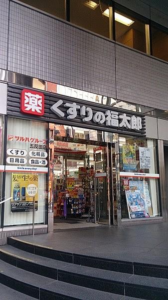 【周辺】くすりの福太郎五反田店まで547m
