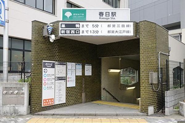 【周辺】春日駅(都営地下鉄 三田線)まで800m