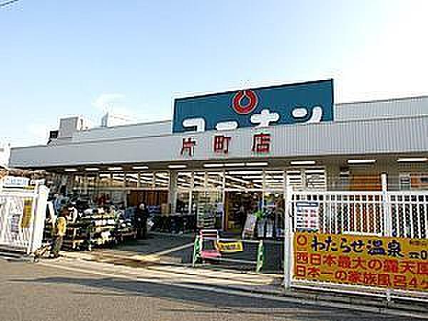 【周辺】ホームセンターコーナン片町店まで217m