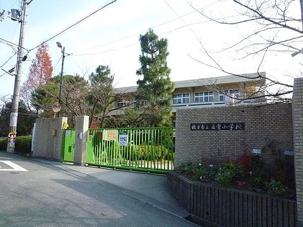 【周辺】枚方市立五常小学校まで920m