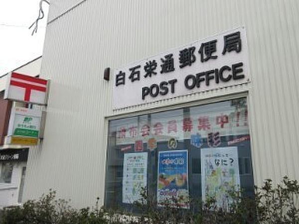 【周辺】白石栄通郵便局まで556m