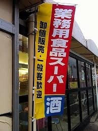 【周辺】業務用食品スーパー生野巽店まで310m